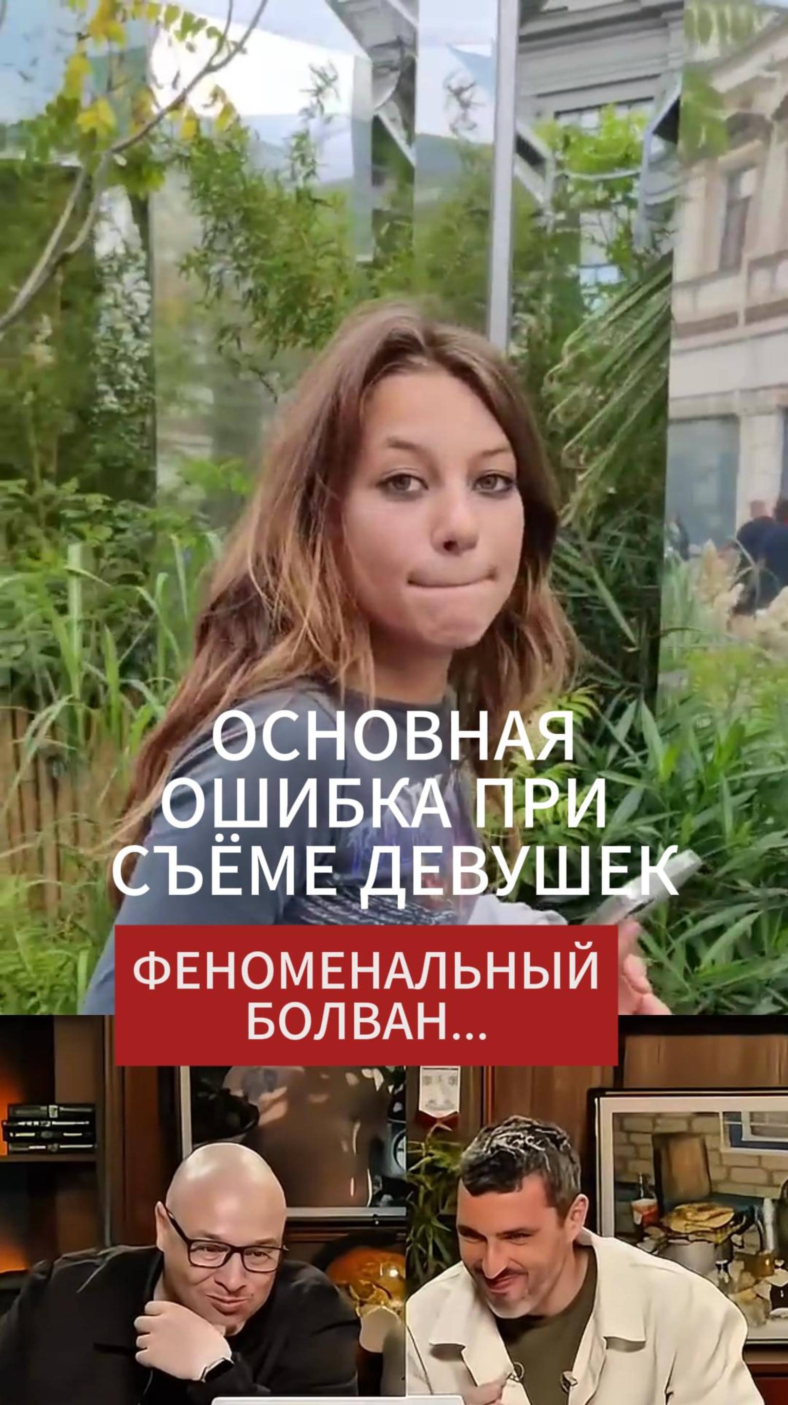 Как НЕ надо снимать девушек 📛| Главная ошибка парней на улице