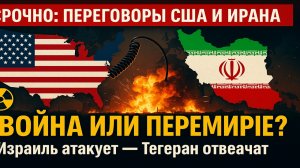 🚨 Срочно! Иран и США провели прямые переговоры на фоне войны с Израилем
