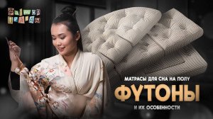 Матрас для сна на полу ФУТОНЫ и их особенности.