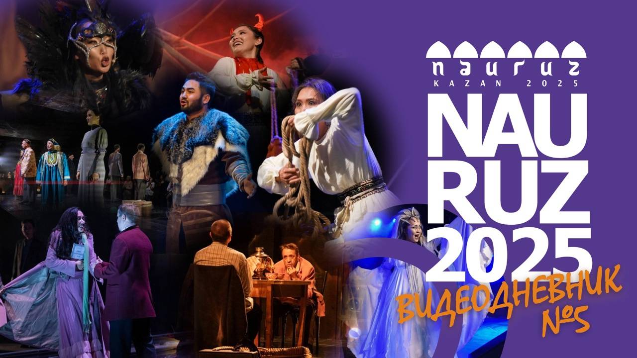 Науруз - 2025 | Видеодневник | Выпуск 5 смотреть онлайн