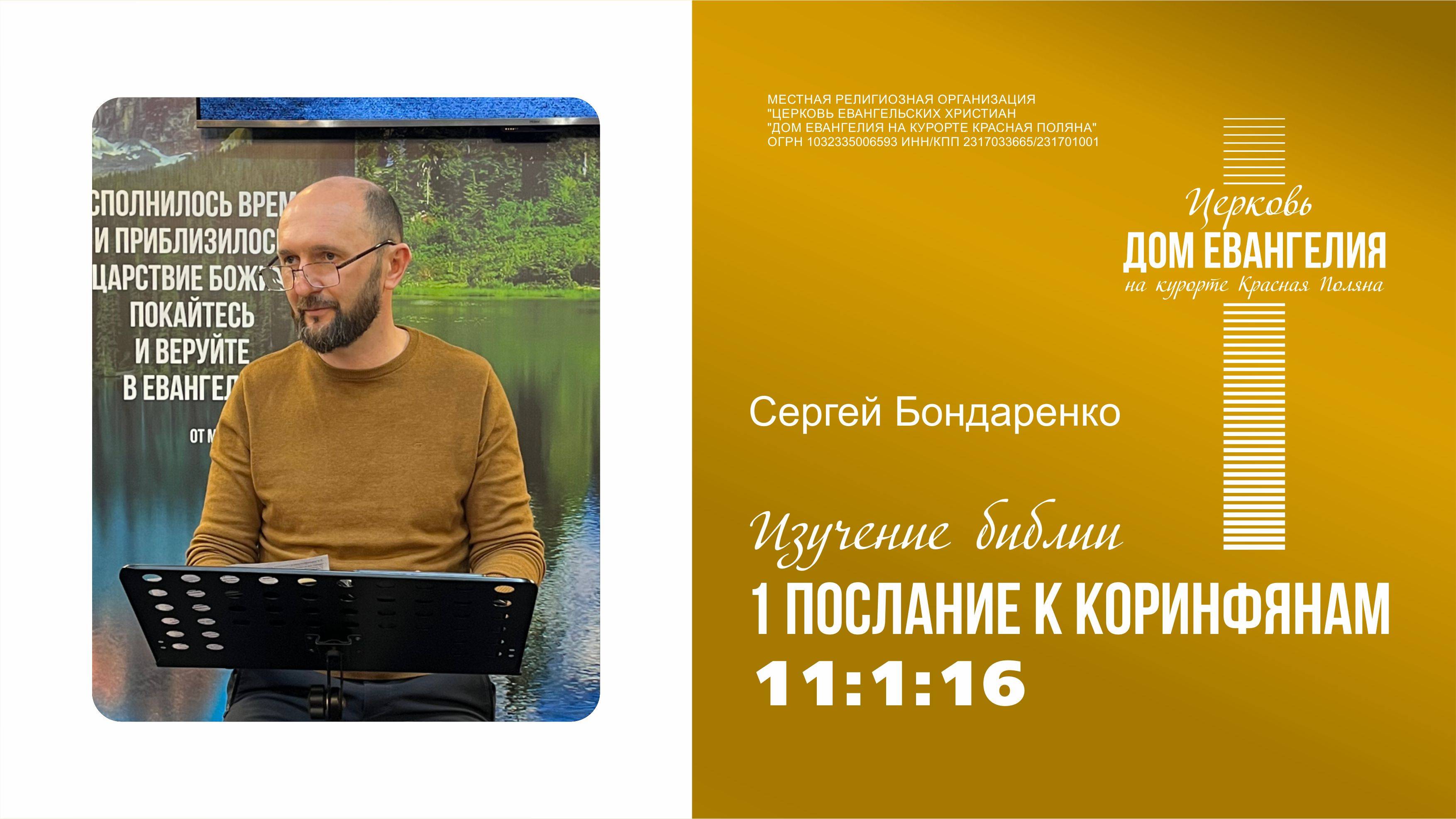19.06.2025 | 1 Послание к Коринфянам 11:1-16| Сергей Бондаренко