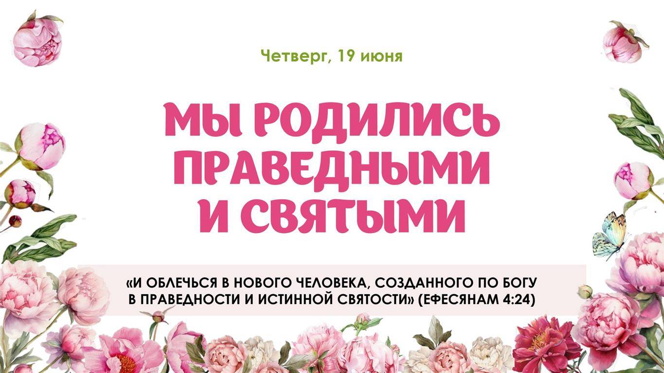 Мы родились праведными и святыми