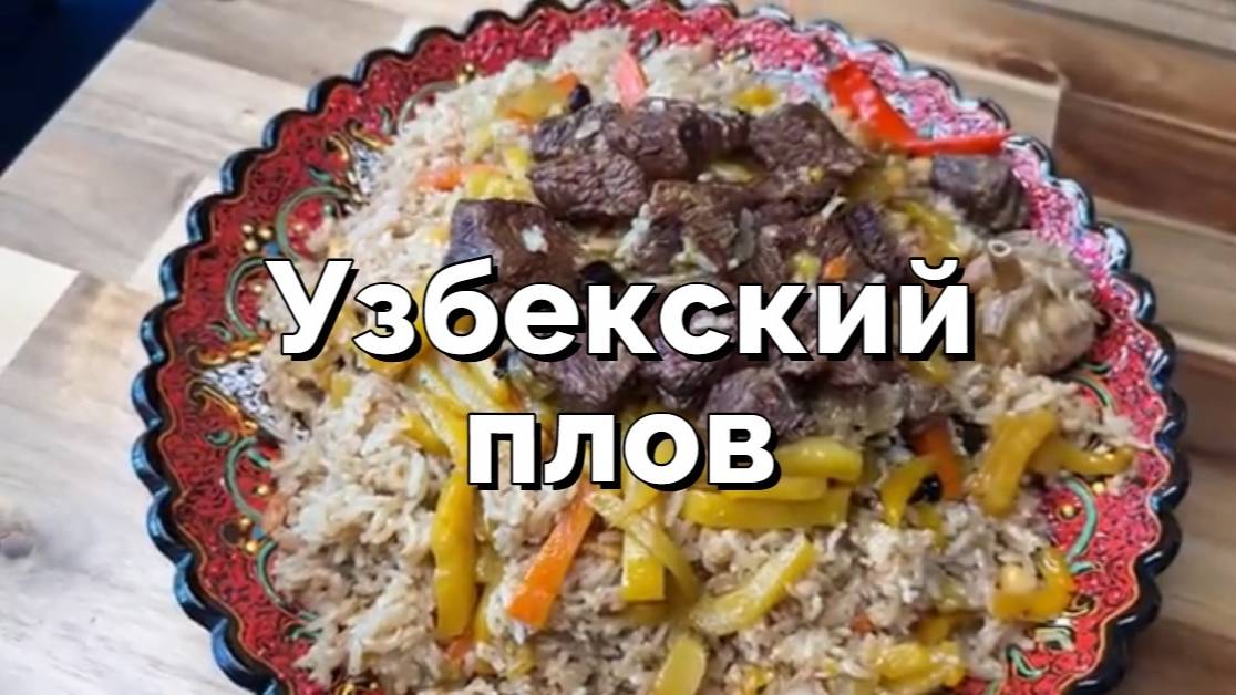 Как приготовить настоящий узбекский плов