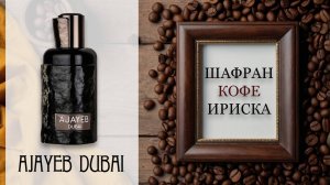 ОБЗОР Ajayeb Dubai - Lattafa.