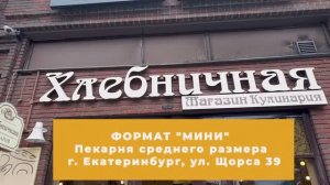 Формат ＂Мини＂ - пекарня среднего размера