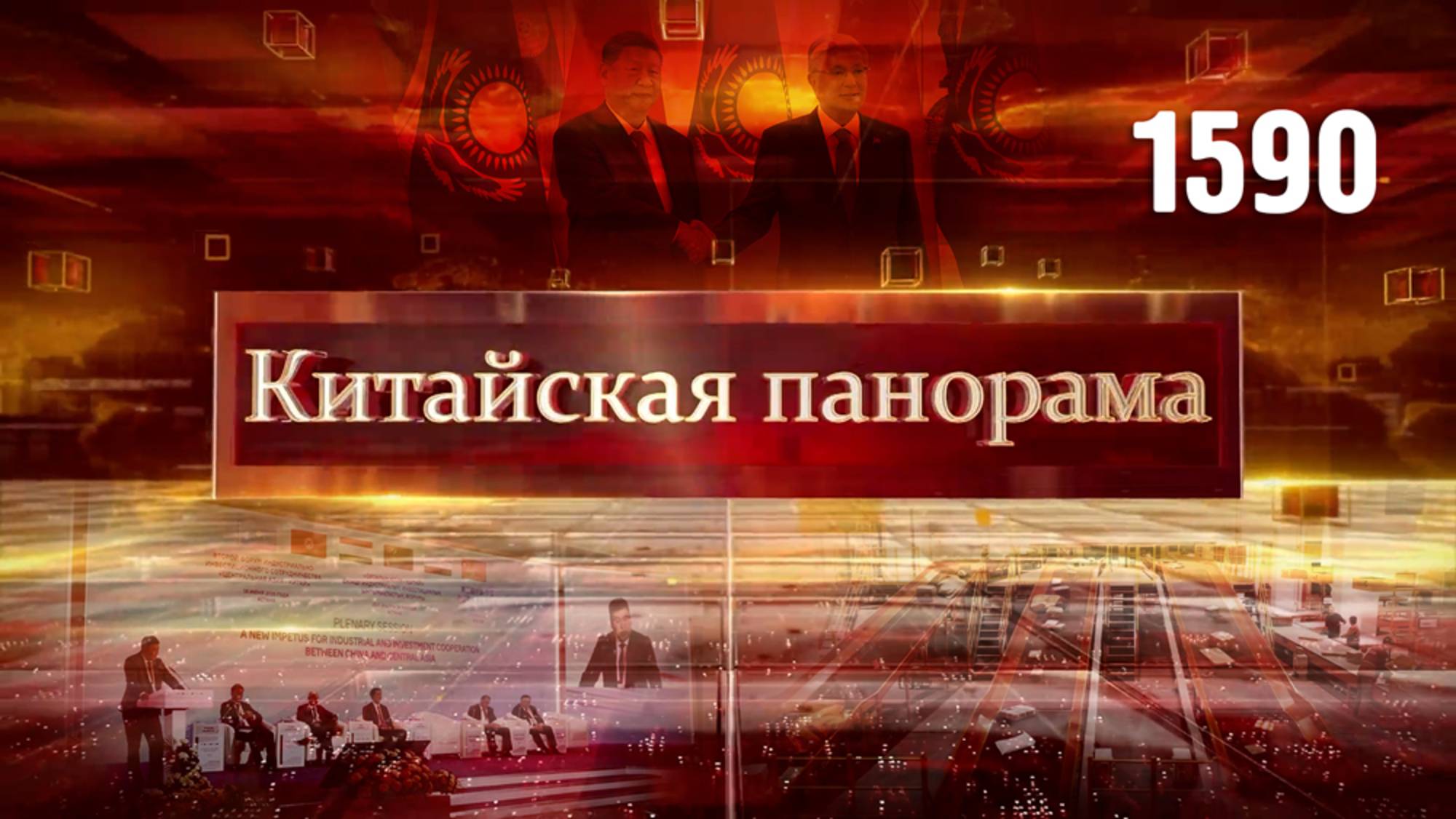 Си Цзиньпин в Казахстане, пример мира и стабильности, инвестиционные горизонты – (1590)