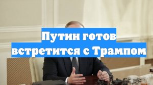 Путин готов встретится с Трампом