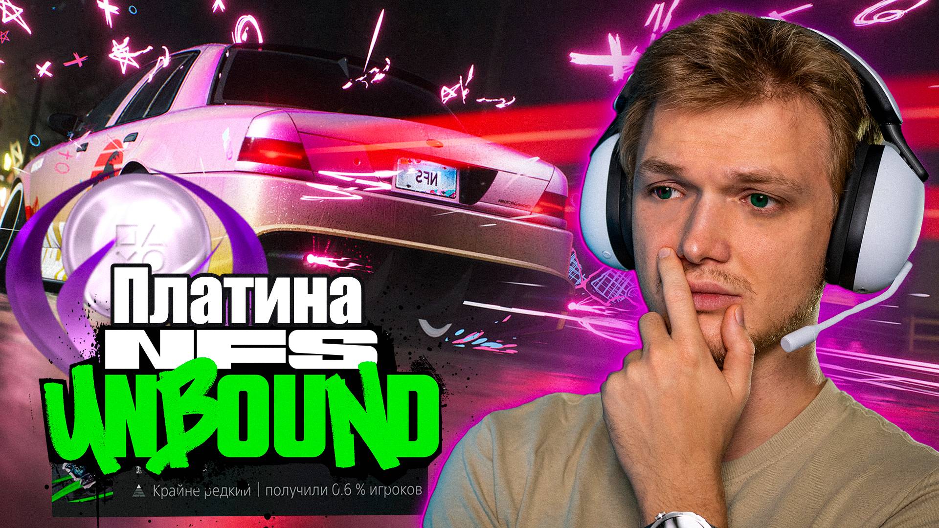 Я ВЫБИЛ Платину в NFS Unbound и Вот Что Понял