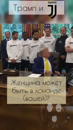 Трамп о мужчинах в женском спорте #ювентус #италия