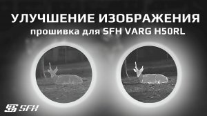 ОБНОВЛЕНИЕ: улучшение изображения SFH VARG H50RL