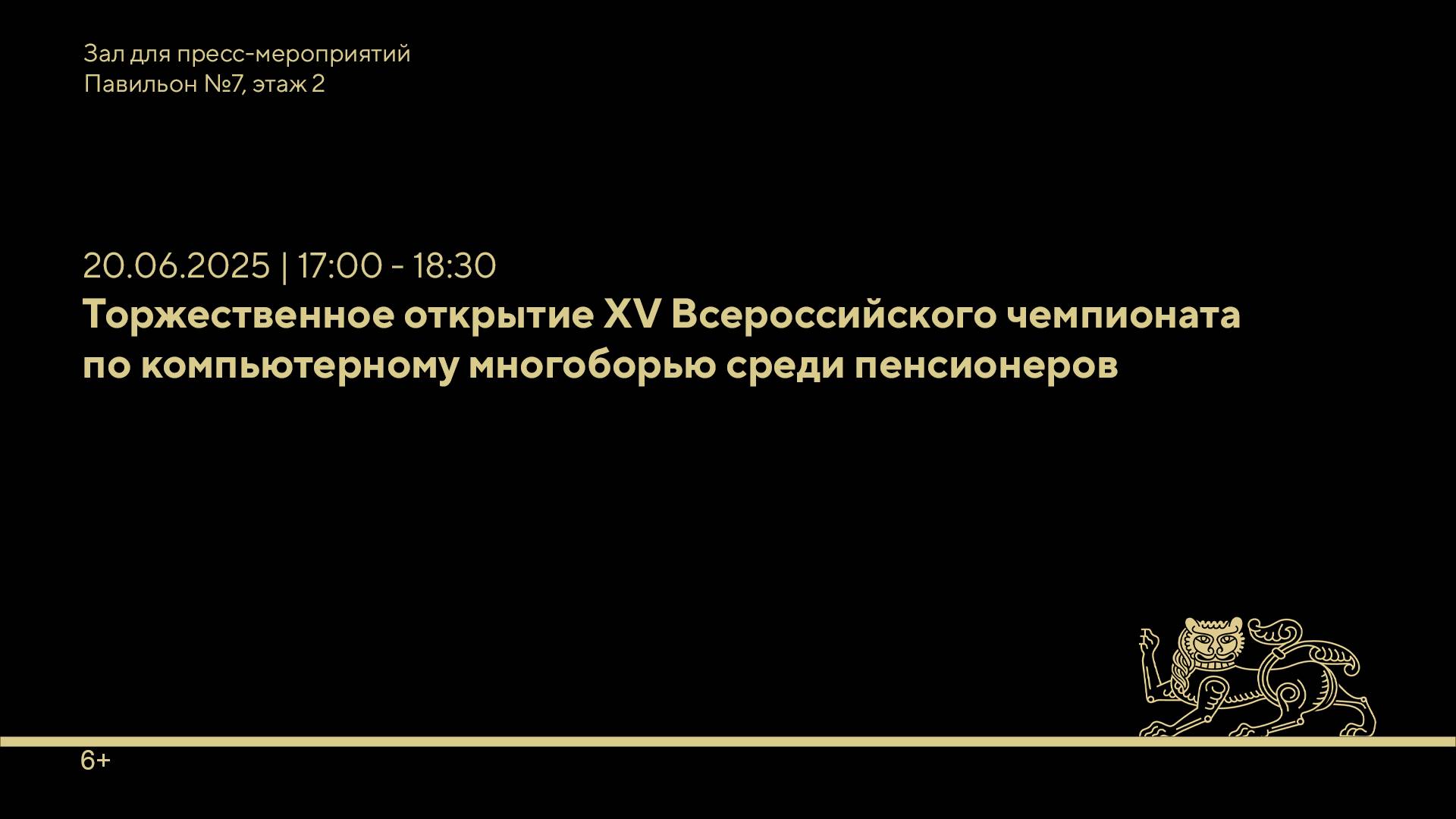 Торжественное открытие XV Всероссийского чемпионата по компьютерному многоборью среди пенсионеров