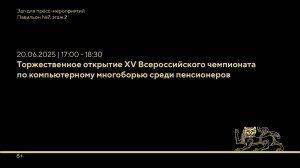 Торжественное открытие XV Всероссийского чемпионата по компьютерному многоборью среди пенсионеров