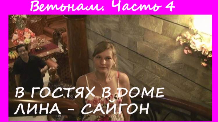 В гостях в доме у миллионера Сайгон Вьетнам