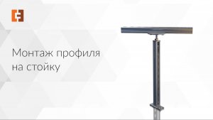 Монтаж профиля на стойку