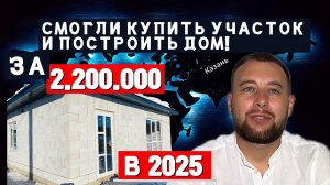 ДОМ ИЗ ГАЗОБЕТОНА С УЧАСТКОМ В 2025. Строительство с сопровождением.
