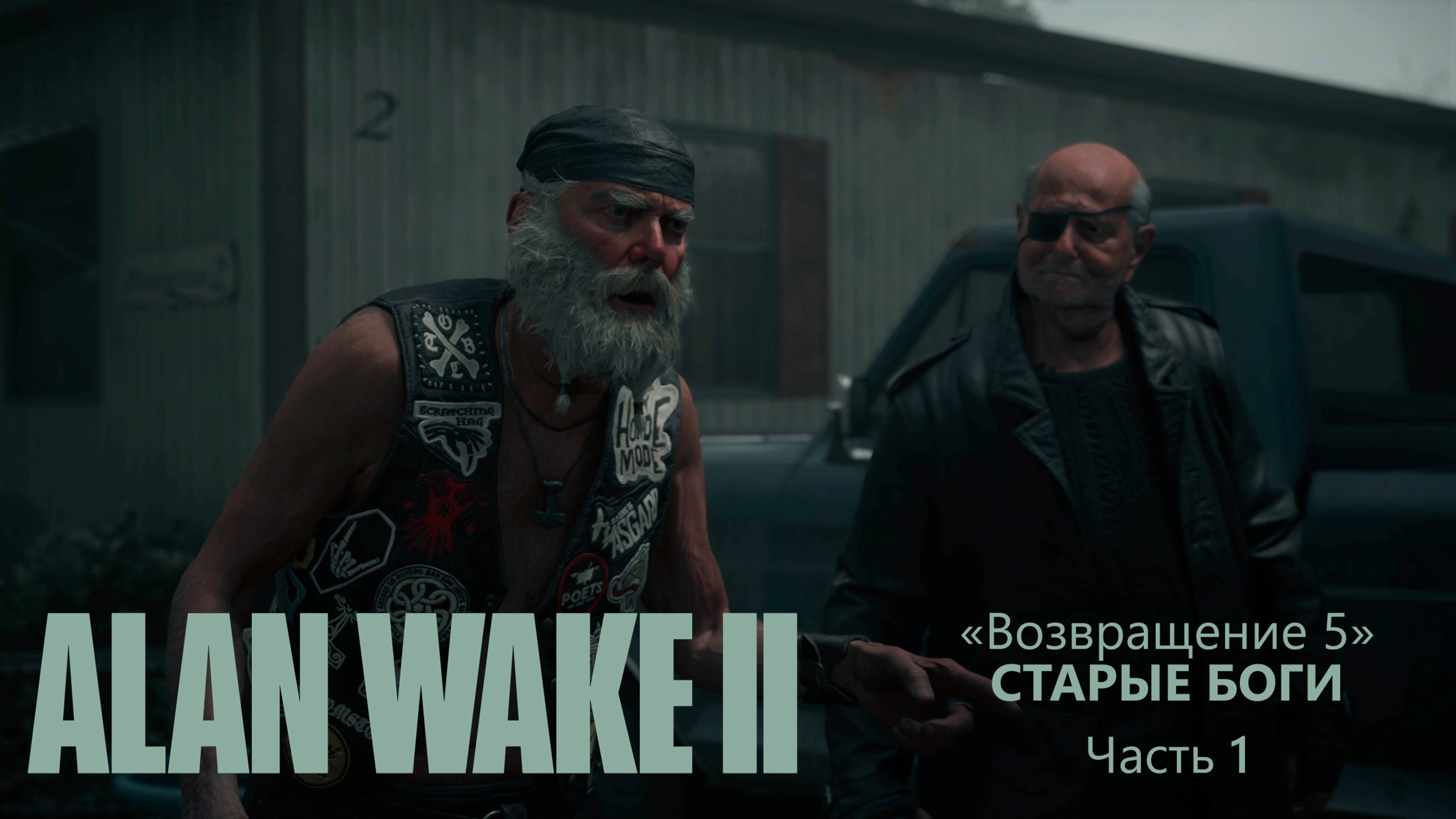 Alan Wake II (Серия 25) - Старые боги "Возвращение 5" (Полностью на русском)