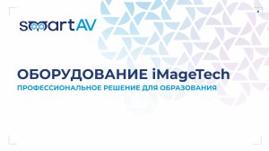 iMageTech - профессиональное решение для образования