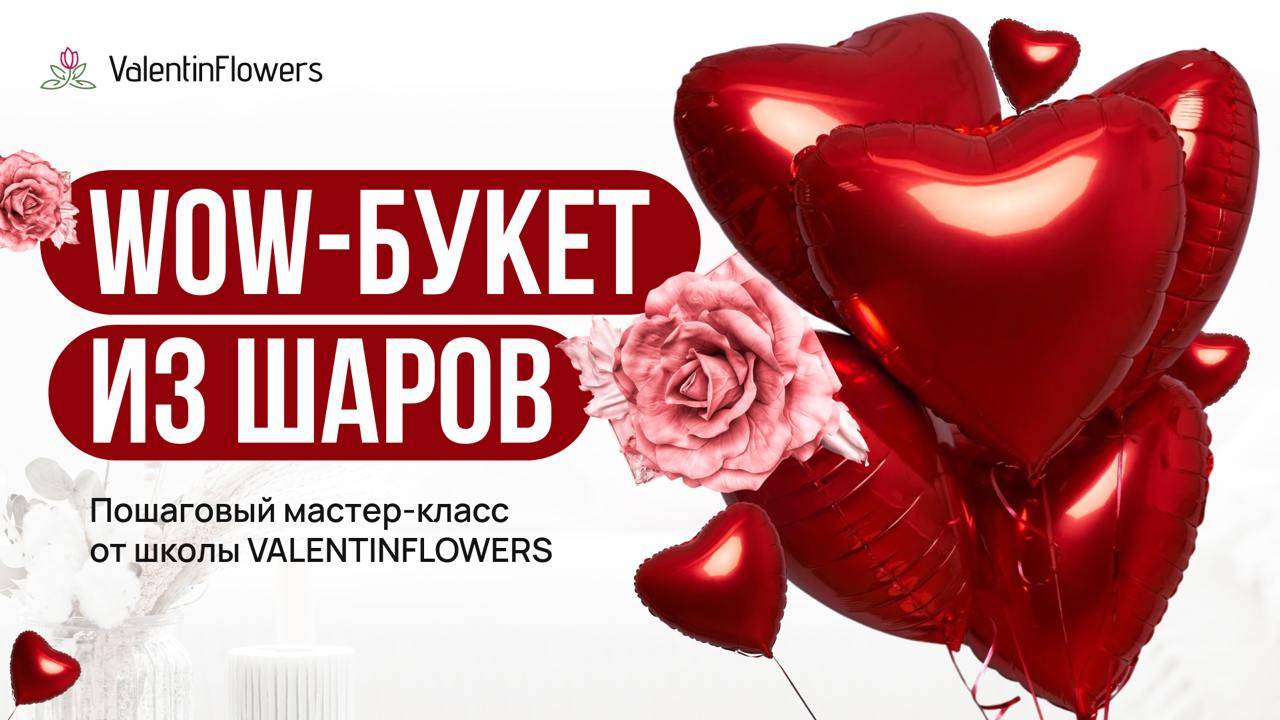 Букет из шаров и цветов своими руками, идея подарка к 14 февраля | Мастер-класс от@ValentinFlowers смотреть онлайн