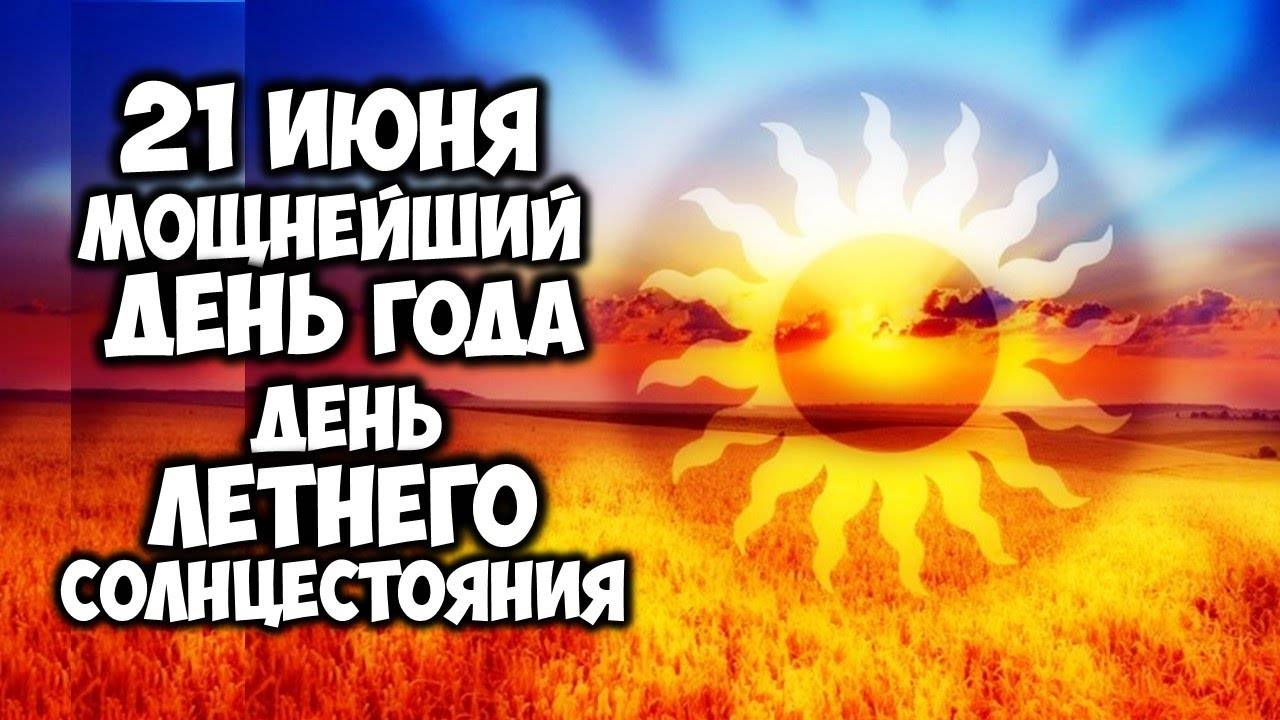 21 июня Мощнейший день года День Летнего Солнцестояния
