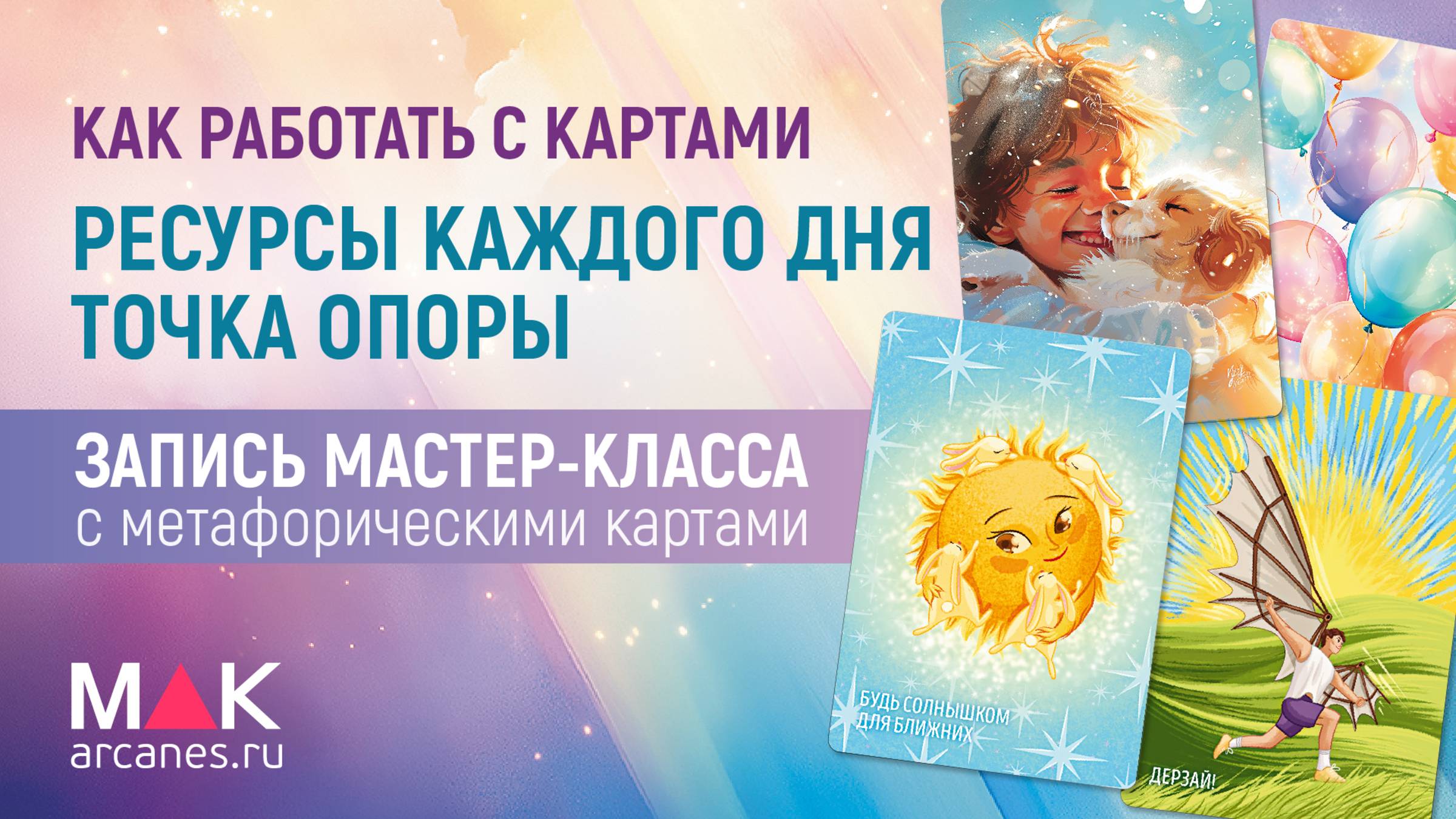 МАК Ресурсы каждого дня и Точка опоры. Как работать с картами.