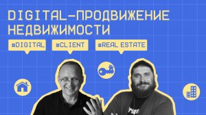 Digital-продвижение недвижимости #13 / Самолет / #realestate / Подкаст «Всë по трафику»