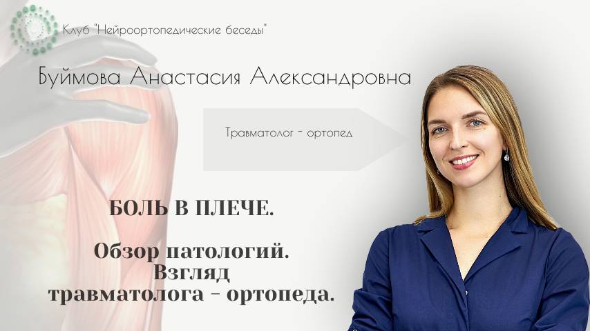 Нейроортопедические беседы. Боль в плече.Обзор патологий. Взгляд травматолога-ортопеда. Буймова А.А.