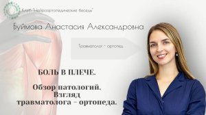 Нейроортопедические беседы. Боль в плече.Обзор патологий. Взгляд травматолога-ортопеда. Буймова А.А.
