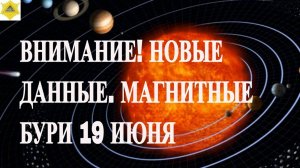 ВНИМАНИЕ! НОВЫЕ ДАННЫЕ. МАГНИТНЫЕ БУРИ СЕГОДНЯ 19 ИЮНЯ 2025!