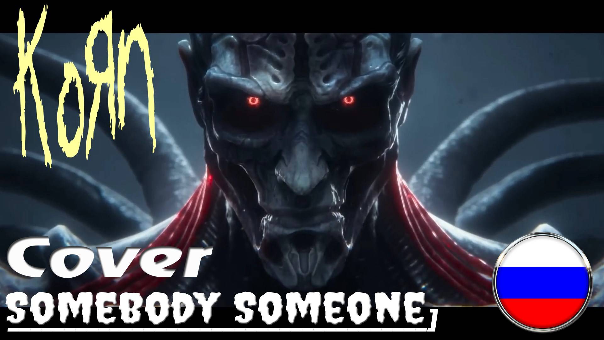 KORN - Somebody Someone (Rus/Eng Cover Extreme Vocal by Gar Zoul) смотреть онлайн