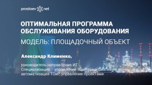 Оптимальная программа обслуживания оборудования. Площадочный объект. Сценарный анализ ТОиР. EAM. ERP