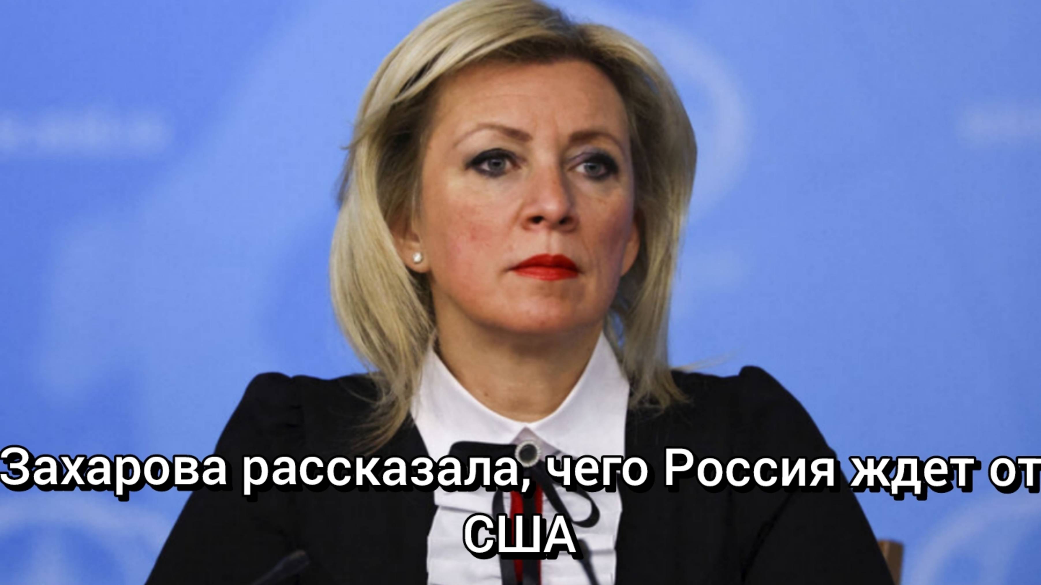 Захарова рассказала, чего Россия ждет от США