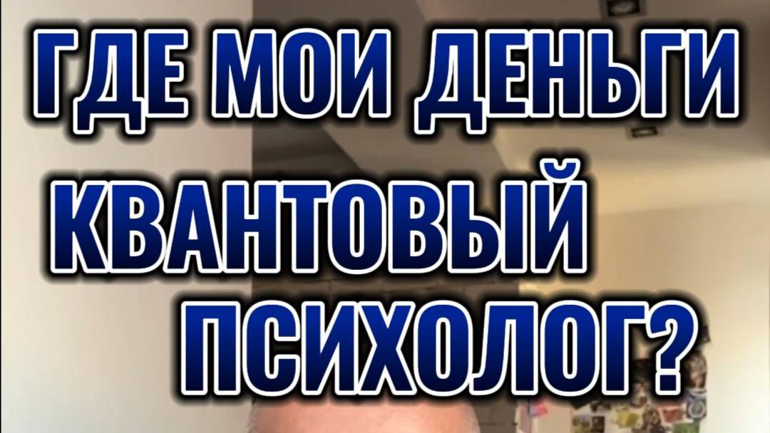 Квантовый психолог и денежный канал #психология #психология личности