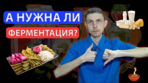 ПРАВДА о ферментированной еде! Об этом вам мало где скажут!