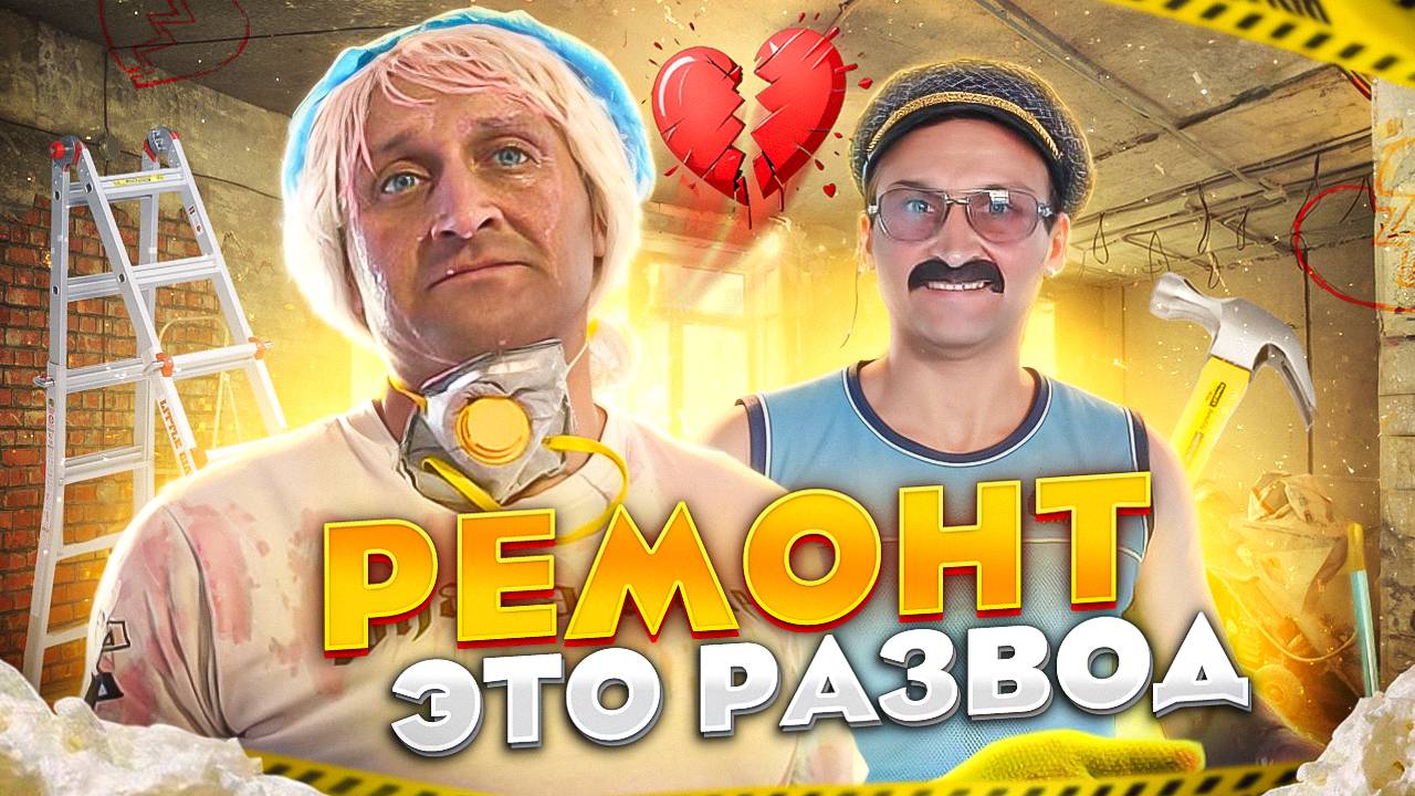 Ремонт  это развод Калинычи на руинах семейного счастья