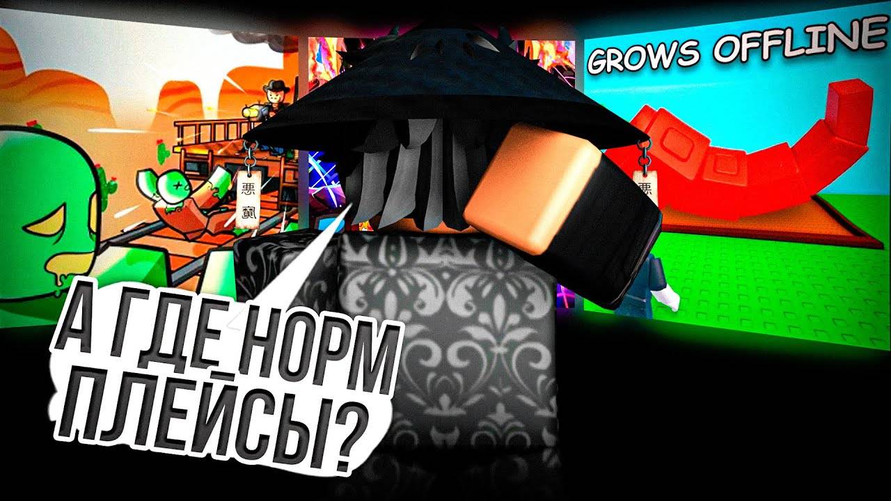 Почему в роблоксе нету нормальных игр
