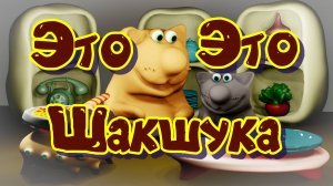 шакшука, мультик с рецептом, и фокусы Вареника