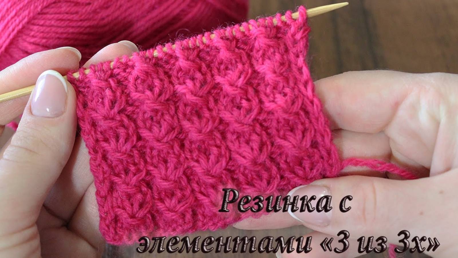 Резинка спицами с элементами «3 из 3х»