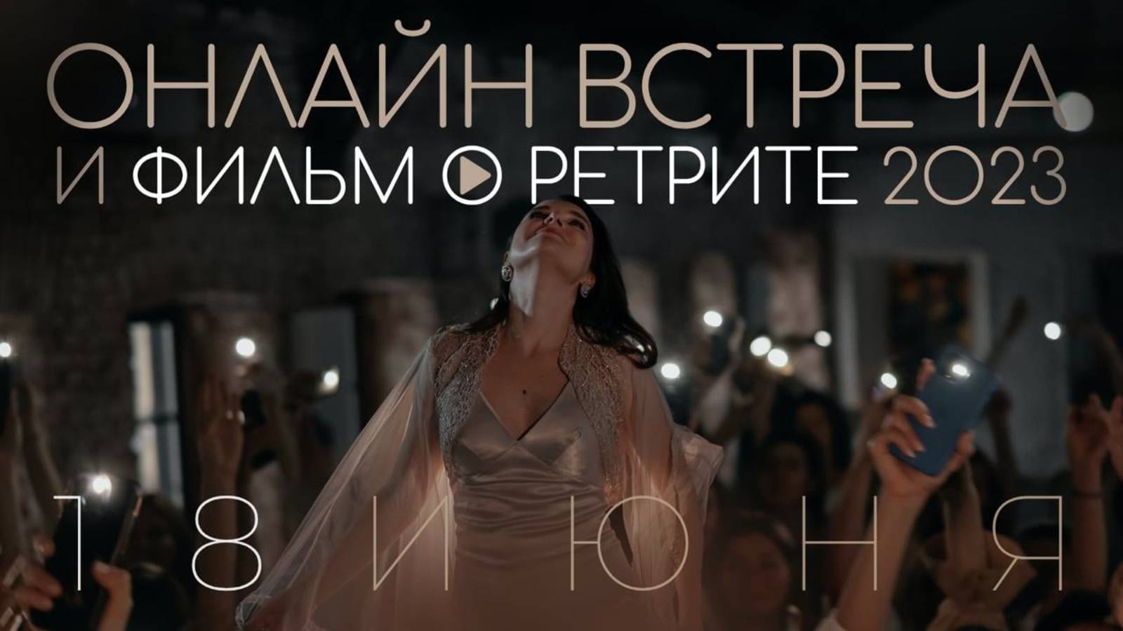 Онлайн-встреча и премьера фильма с Мари Оммм