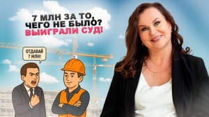 7 млн за воздух: Как заказчик потребовал неустойку за несуществующие работы (и проиграл)