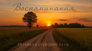 Воспоминания