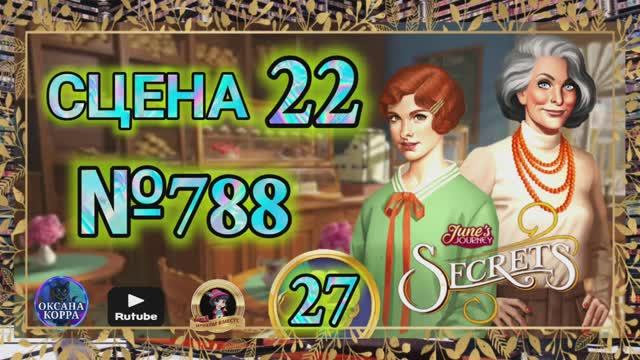 СЕКРЕТЫ 27.Сцена 22(788) June's journey.