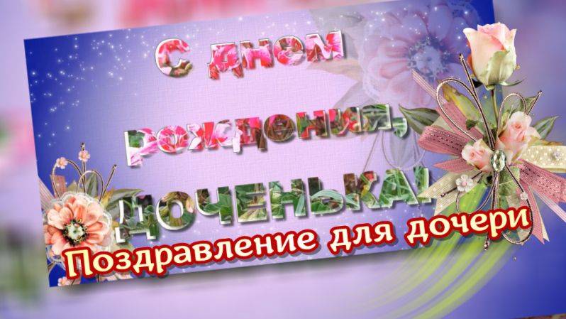 С днем рождения, любимая доченька.  Поздравление для дочери
