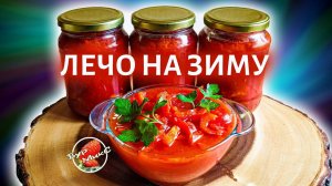 ЛЕЧО ☆ Мой ЛЮБИМЫЙ рецепт! Лечо это ВСЕГДА ВКУСНО! Как приготовить вкусное лечо? Лучший рецепт ЛЕЧО!