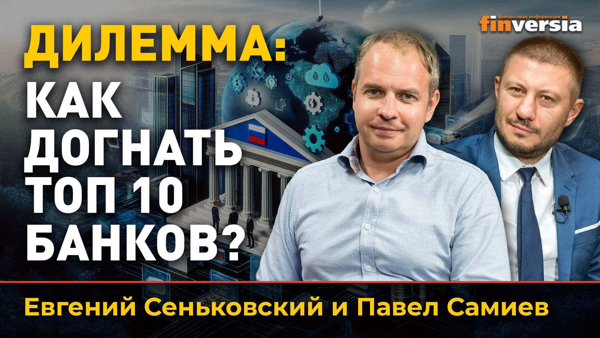 Дилемма: как догнать топ 10 банков?
