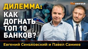 Дилемма: как догнать топ 10 банков?