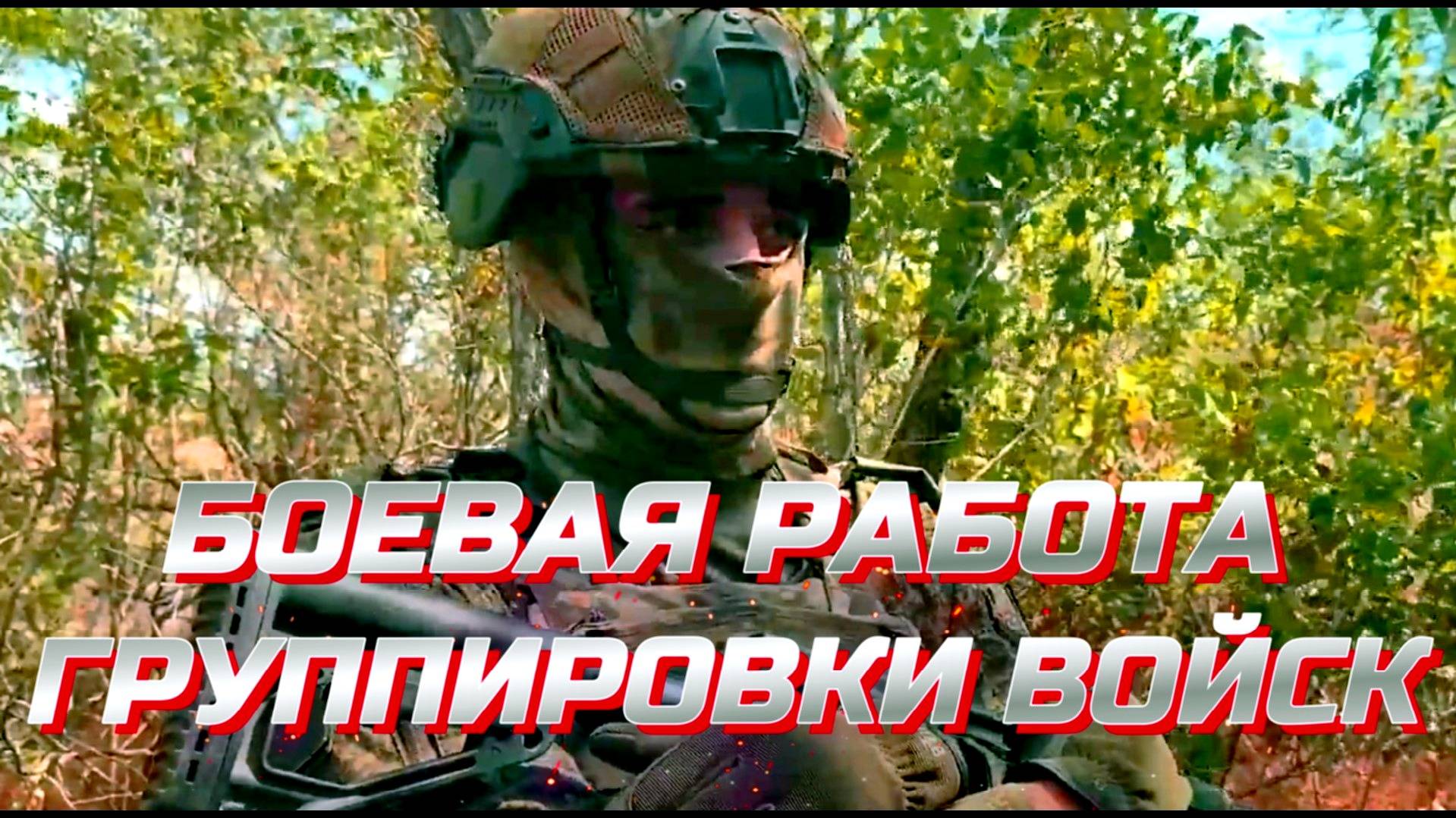 БОЕВАЯ РАБОТА ГРУППИРОВКИ ВОЙСК «Восток» «Южная» «Север» «Запад» Новости Сводки