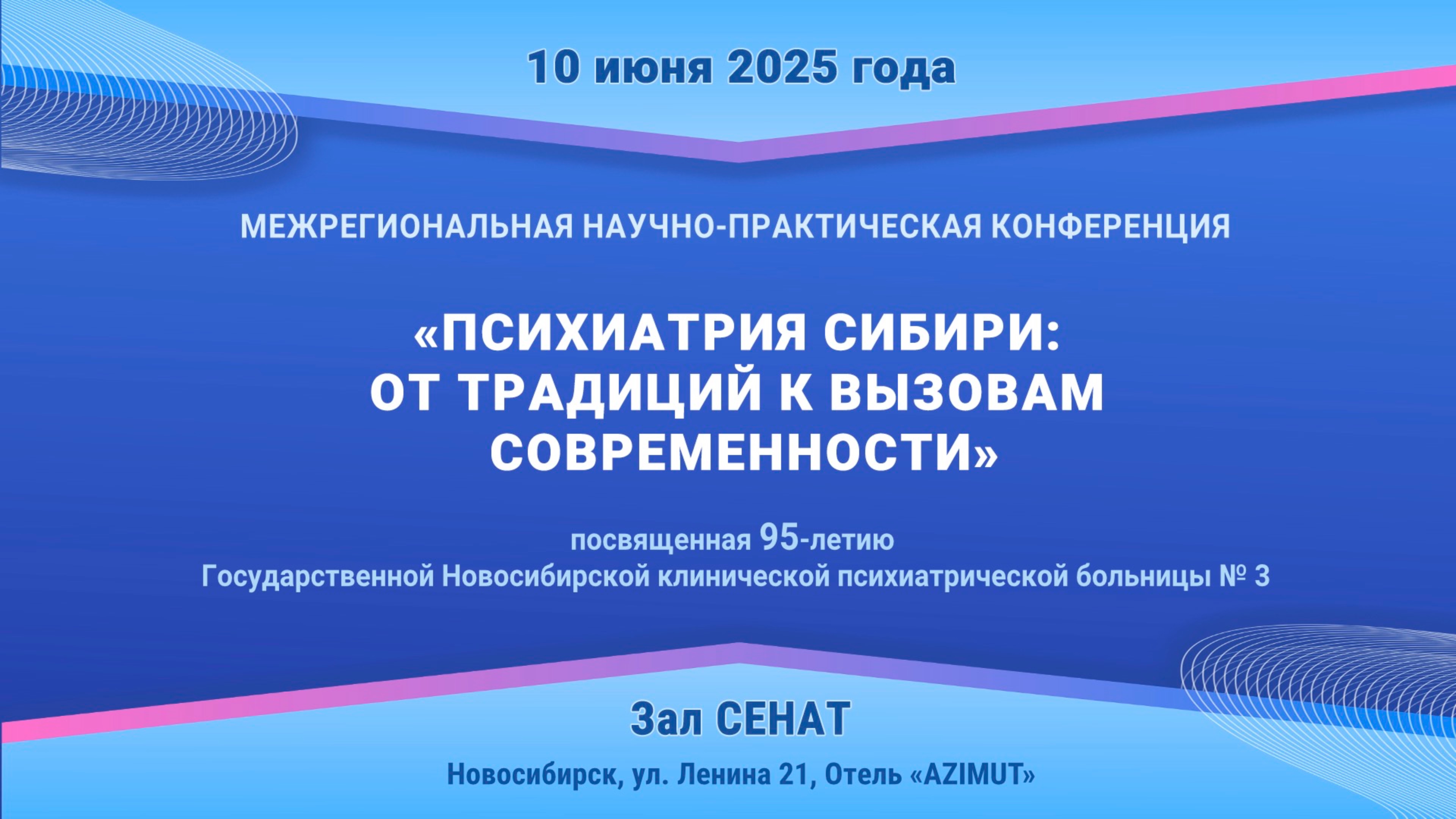 10.06.25 г. «Психиатрия Сибири: от традиций к вызовам современности» / Зал СЕНАТ / Часть 3