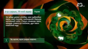 "Дорнын зурхай" - 2025.06.19-ний дугаар/Зурхай 19 июня