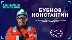 «Как в театре всё начинается с вешалки, так и в шахте — с горнорабочего» — Константин Бубнов.