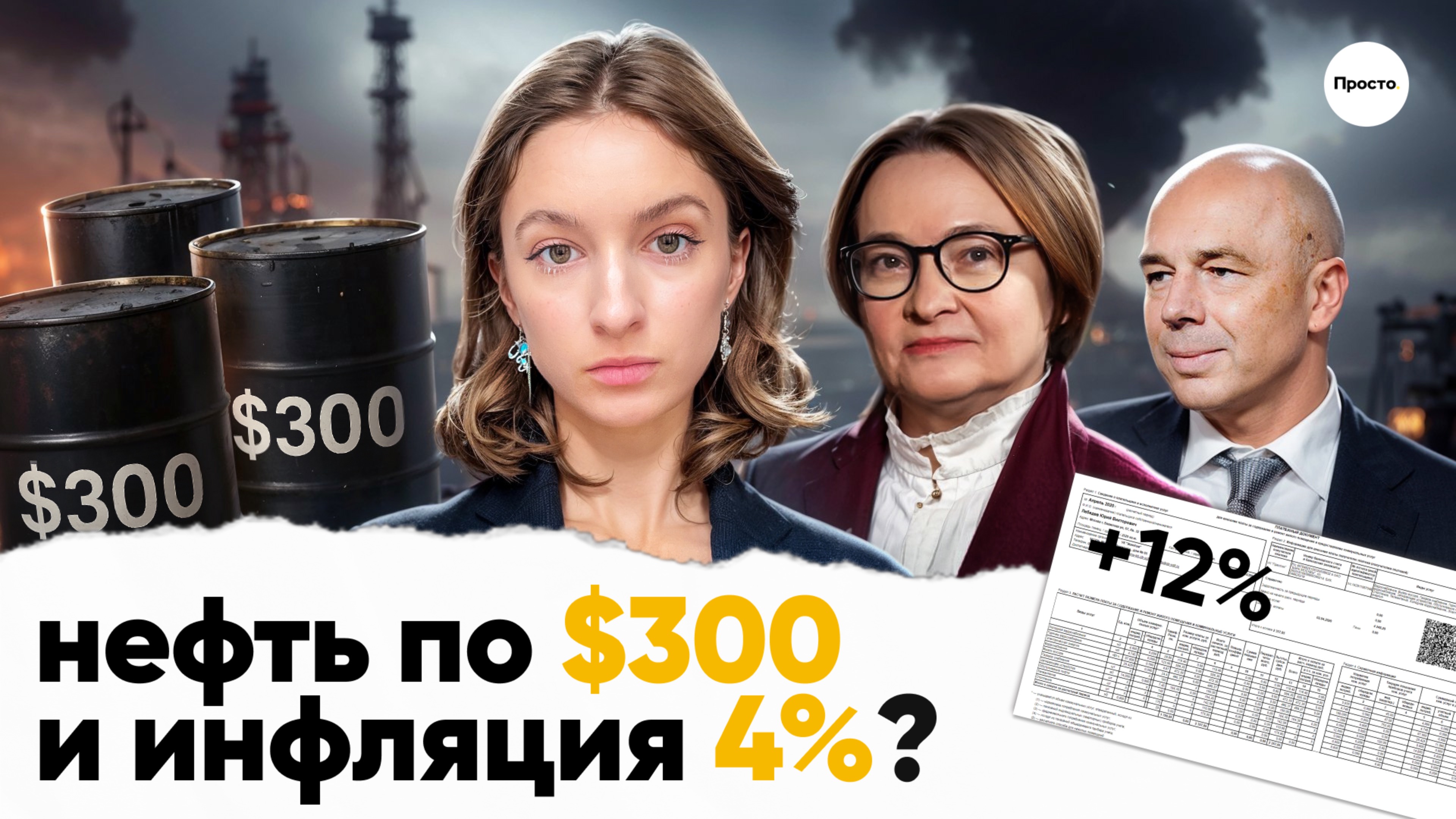 Нефть по $300, Набиуллина про инфляцию, зарплата ₽300 тыс. — плохо для всех / Просто. Что это было?